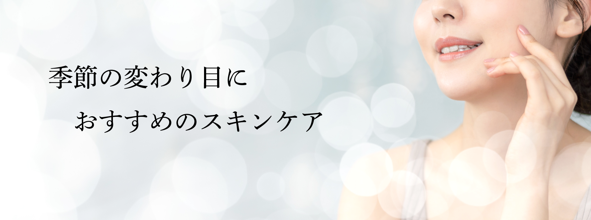 季節の変わり目におすすめのスキンケア