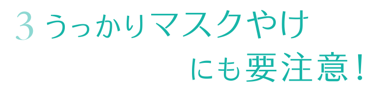 真夏のマスク肌ケア 株式会社 ノエビア 真夏のマスク肌ケア 株式会社 ノエビア