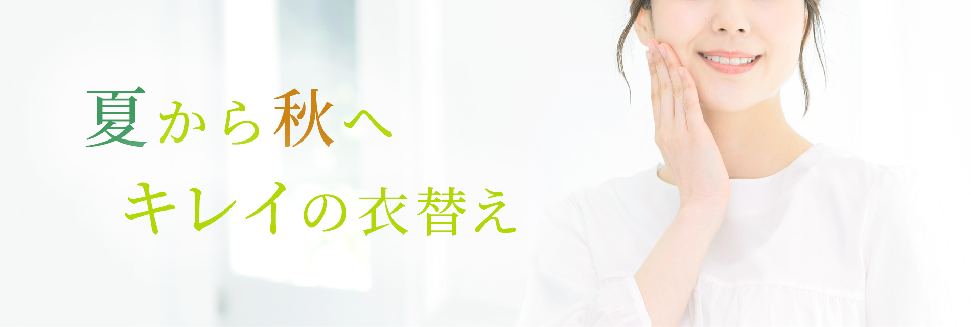 夏から秋へキレイの衣替え｜株式会社 ノエビア