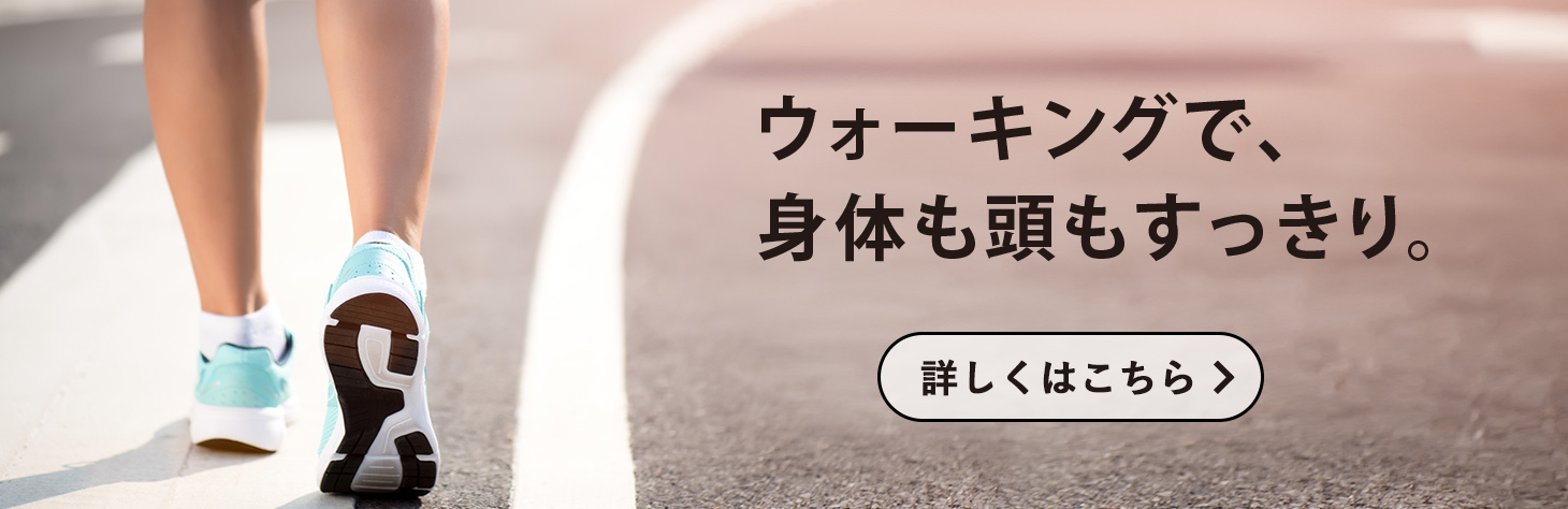 ウォーキングで、身体も頭もスッキリ。