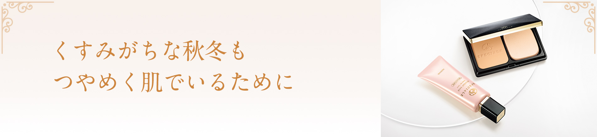 くすみがちな秋冬もつやめく肌でいるために