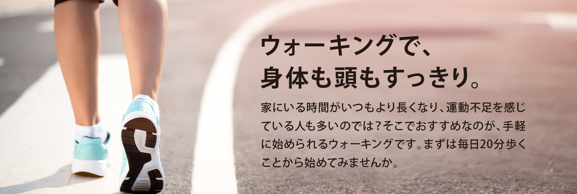ウォーキングで、身体も頭もスッキリ。