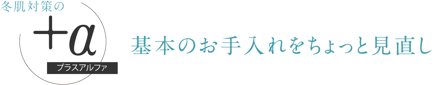 冬肌対策のプラスアルファ 基本のお手入れをちょっと見直し