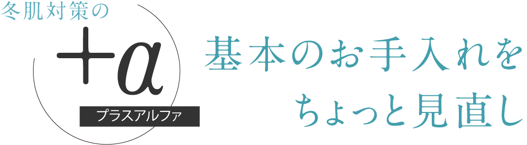 冬肌対策のプラスアルファ 基本のお手入れをちょっと見直し