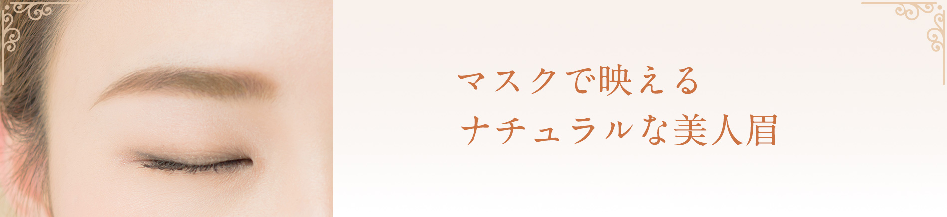 マスクで映えるナチュラルな美人眉