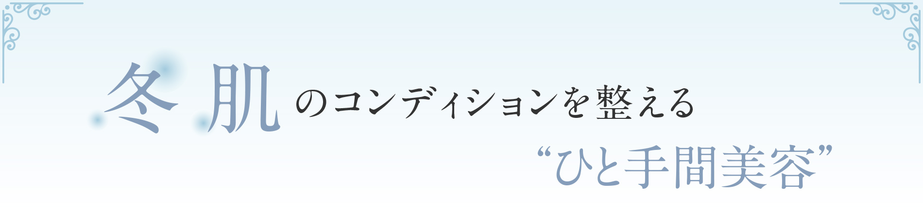 冬肌のコンティションを整えるひと手間美容