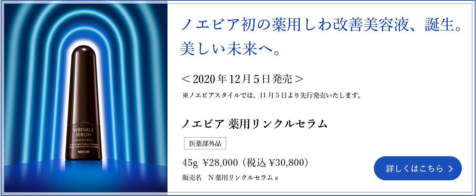 ノエビア初の薬用しわ改善美容液、誕生。ノエビア 薬用リンクルセラム 詳しくはこちら