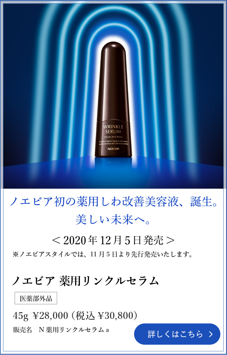 ノエビア初の薬用しわ改善美容液、誕生。ノエビア 薬用リンクルセラム 詳しくはこちら