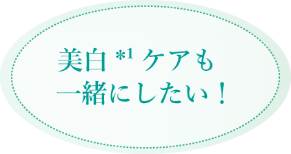 美白ケアも一緒にしたい！