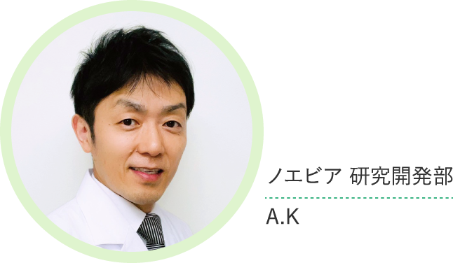 ノエビア研究開発部 A・K