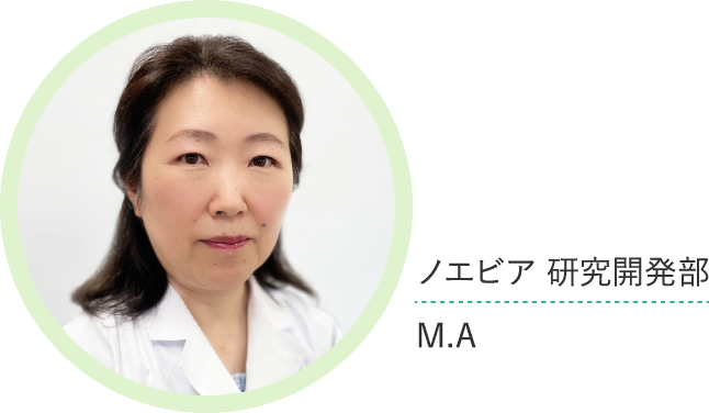 ノエビア研究開発部 M・A