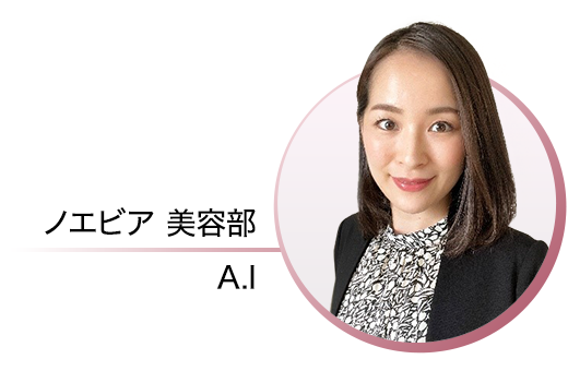 ノエビア 美容部 A.I