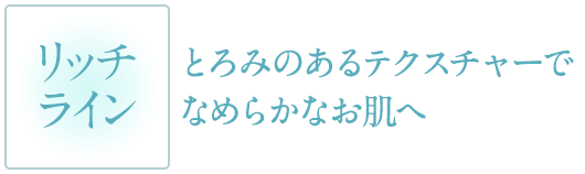 とろみのあるテクスチャーでなめらかなお肌へ