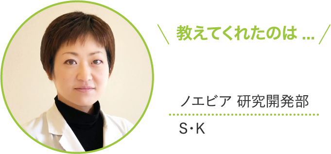 ノエビア研究開発部 S・K