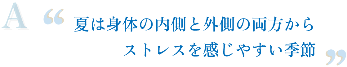 夏は体の内側と外側の両方からストレスを感じやすい季節