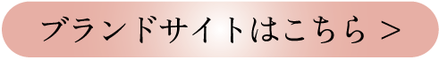 ブランドサイトはこちら