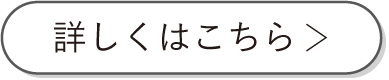 詳しくはこちら