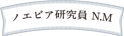 ノエビア研究員のN.M