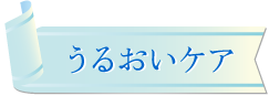 うるおいケアに