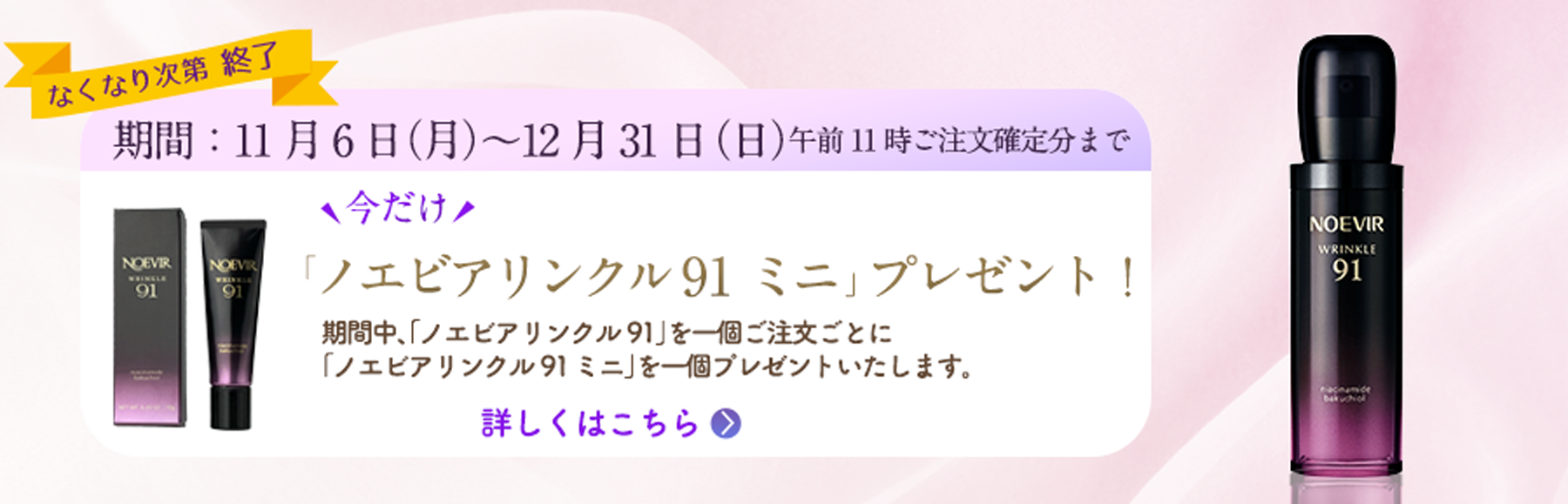 今ならノエビアリンクル91 ミニプレゼント！