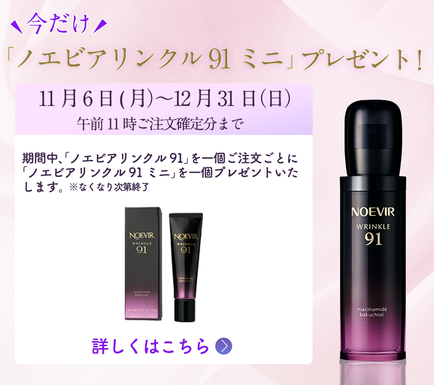 今ならノエビアリンクル91 ミニプレゼント！