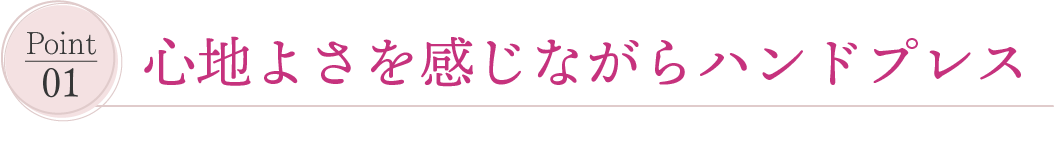 心地よさを感じながらハンドプレス