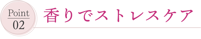 香りでストレスケア