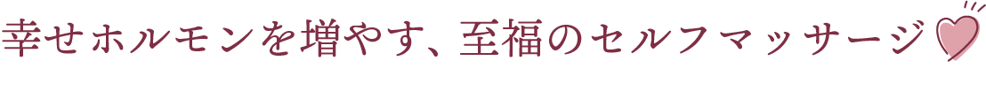 幸せホルモンを増やす、至福のセルフマッサージ