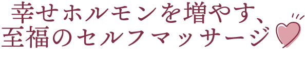 幸せホルモンを増やす、至福のセルフマッサージ