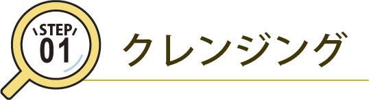 クレンジング