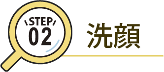 洗顔