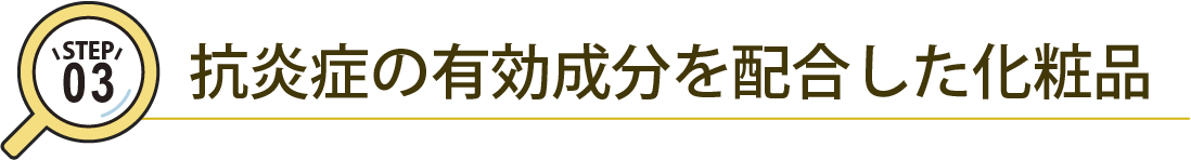 抗炎症の有効成分を配合した化粧品