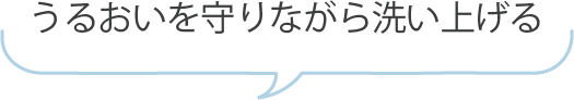 うるおいを守りながら洗い上げる