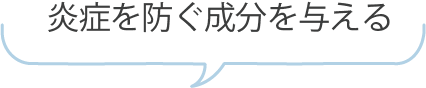 炎症を防ぐ成分を与える