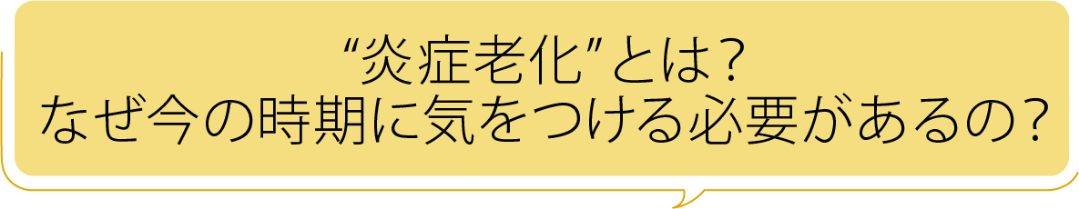 “炎症老化”とは?なぜ今の時期に気をつける必要があるの