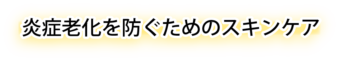 炎症老化を防ぐためのスキンケア