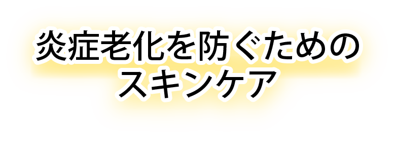 炎症老化を防ぐためのスキンケア