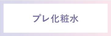 ノエビア スペチアーレ薬用ローション