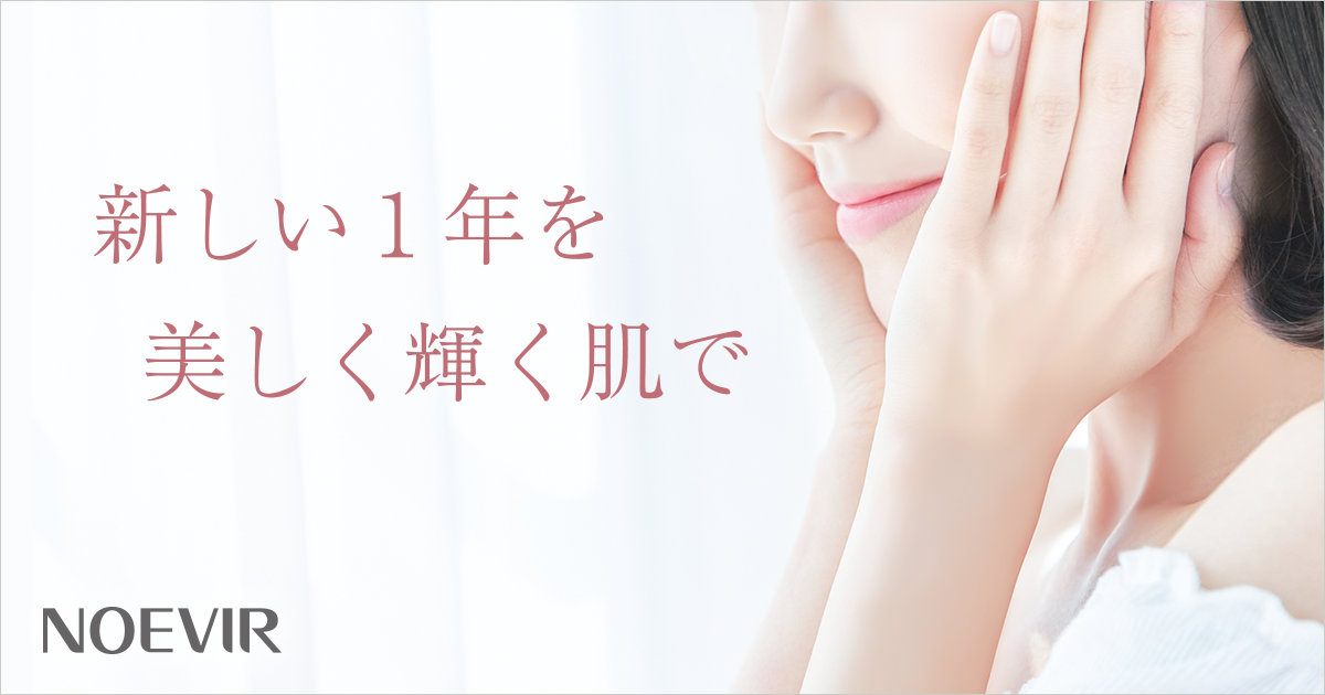 新しい1年を美しく輝く肌で｜株式会社 ノエビア