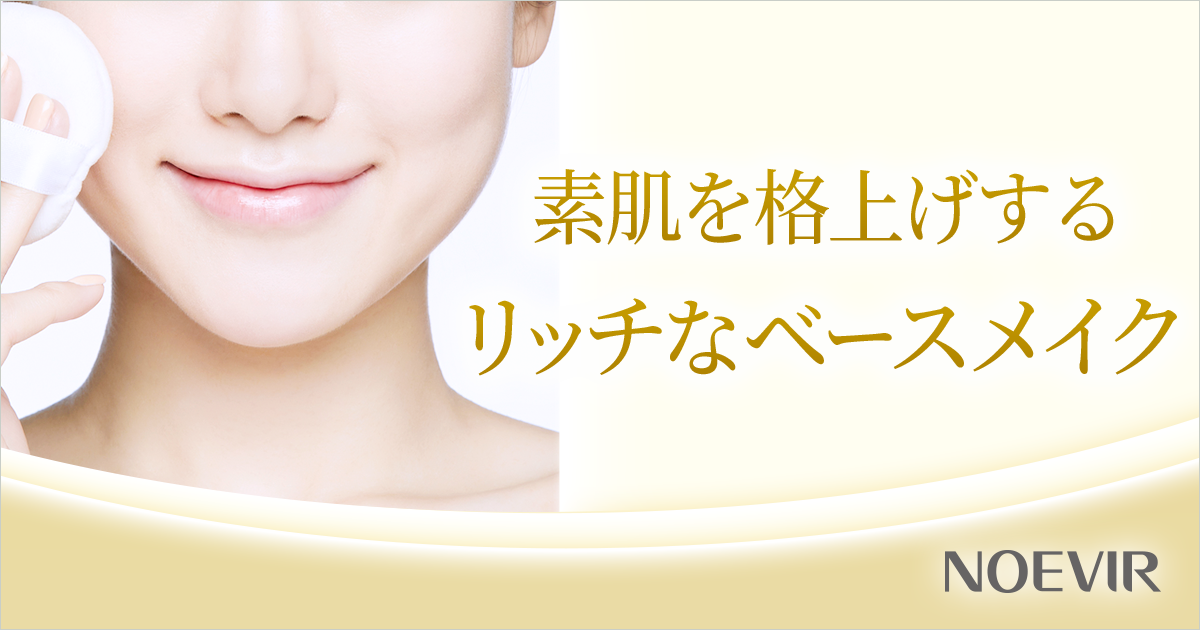 素肌を格上げするリッチなベースメイク｜株式会社 ノエビア