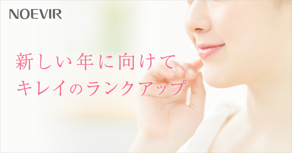 新しい年に向けてキレイのランクアップ｜株式会社 ノエビア
