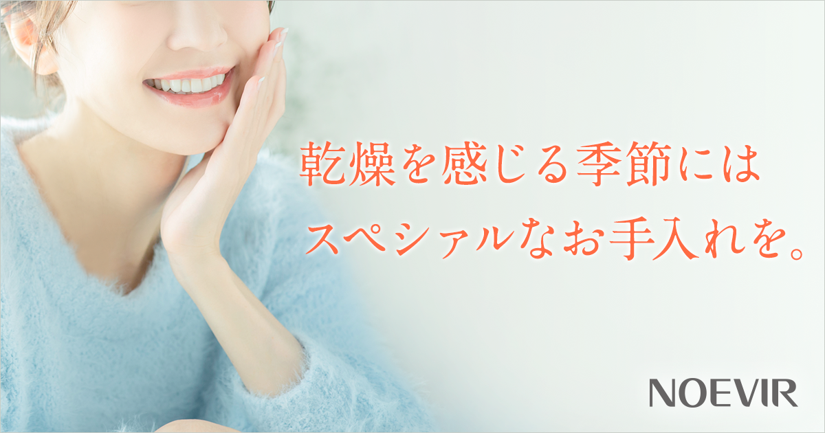 乾燥を感じる季節には、スペシァルなお手入れを。｜株式会社 ノエビア