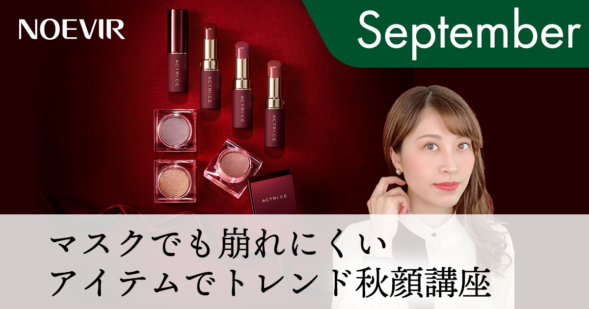 マスクでも崩れにくいアイテムでトレンド秋顔講座｜株式会社 ノエビア