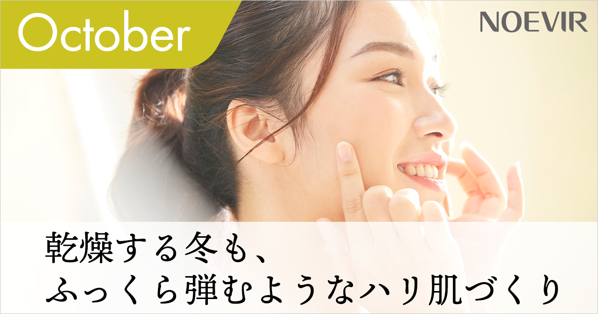 乾燥する冬も、ふっくら弾むようなハリ肌づくり｜株式会社 ノエビア