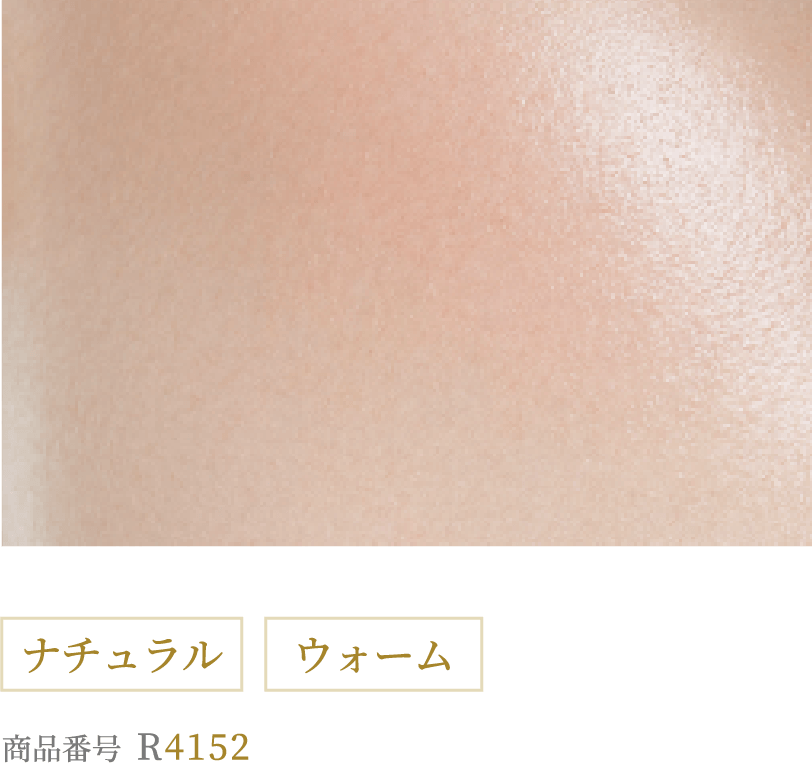 アプリコットベージュ ナチュラル ウォーム 商品番号R4152