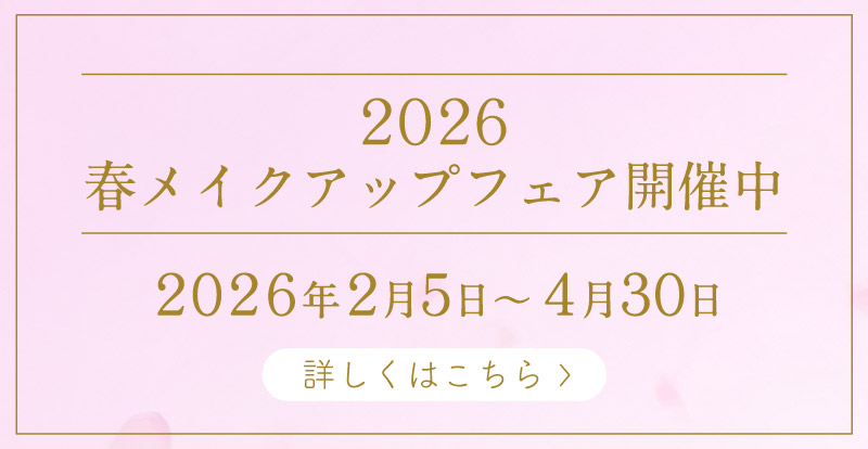 2026春のメイクアップフェアはこちらから