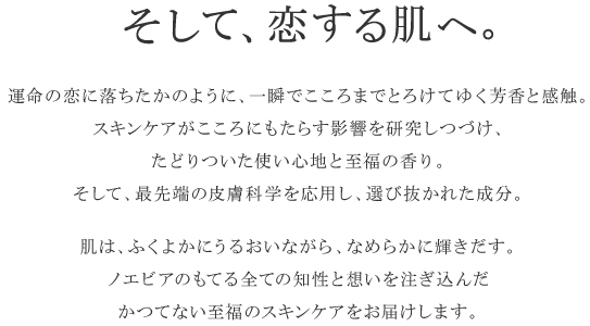 そして、恋する肌へ。