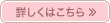 詳しくはこちら