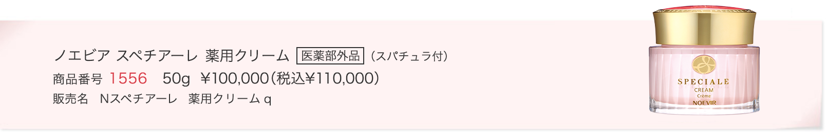 スペチアーレ 薬用クリーム｜商品情報｜ノエビア スペチアーレ