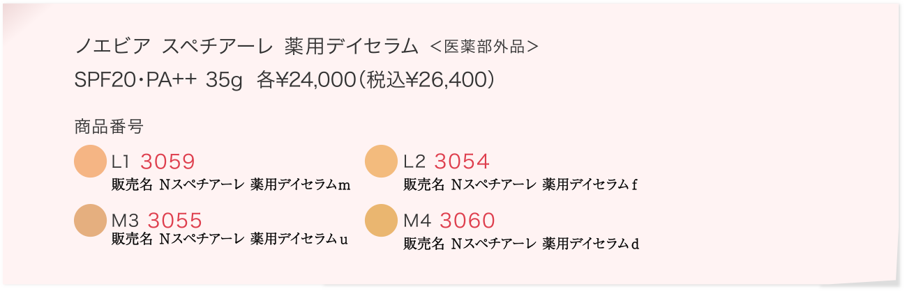 スペチアーレ 薬用デイセラム｜商品情報｜ノエビア スペチアーレ